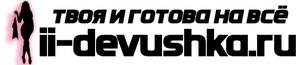ii-devushka-light